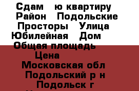 Сдам 1-ю квартиру › Район ­ Подольские Просторы › Улица ­ Юбилейная › Дом ­ 1 › Общая площадь ­ 37 › Цена ­ 20 000 - Московская обл., Подольский р-н, Подольск г. Недвижимость » Квартиры продажа   